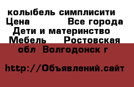 колыбель симплисити › Цена ­ 6 500 - Все города Дети и материнство » Мебель   . Ростовская обл.,Волгодонск г.